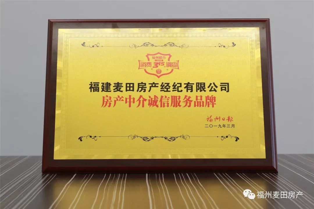 喜訊!麥田房產榮獲"房產中介誠信服務品牌"稱號